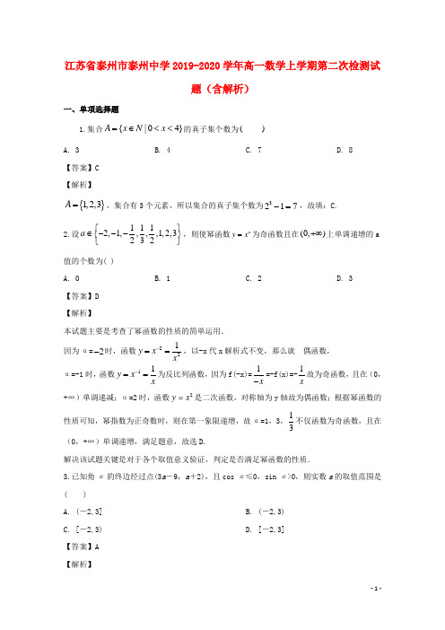江苏省泰州市泰州中学2019_2020学年高一数学上学期第二次检测试题(含解析)