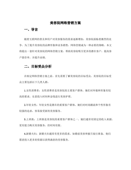 美容院网络营销方案