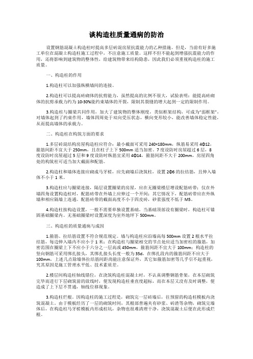 谈构造柱质量通病的防治