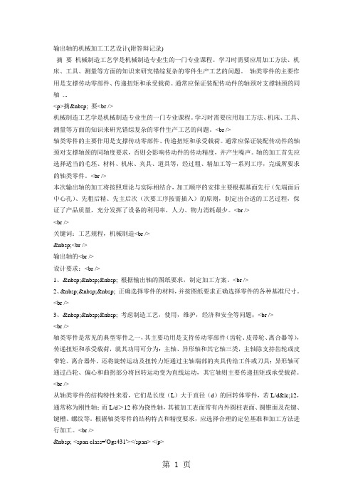 输出轴的机械加工工艺设计(附答辩记录)word精品文档15页