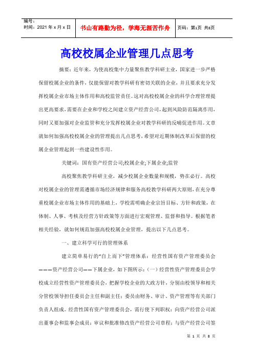 高校校属企业管理几点思考