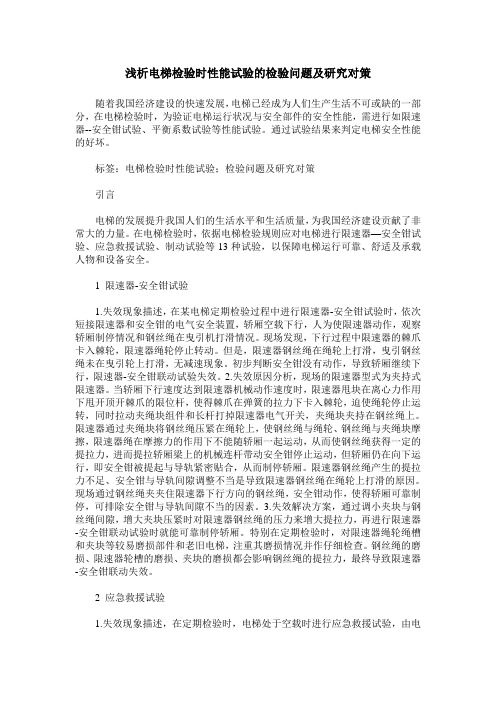 浅析电梯检验时性能试验的检验问题及研究对策