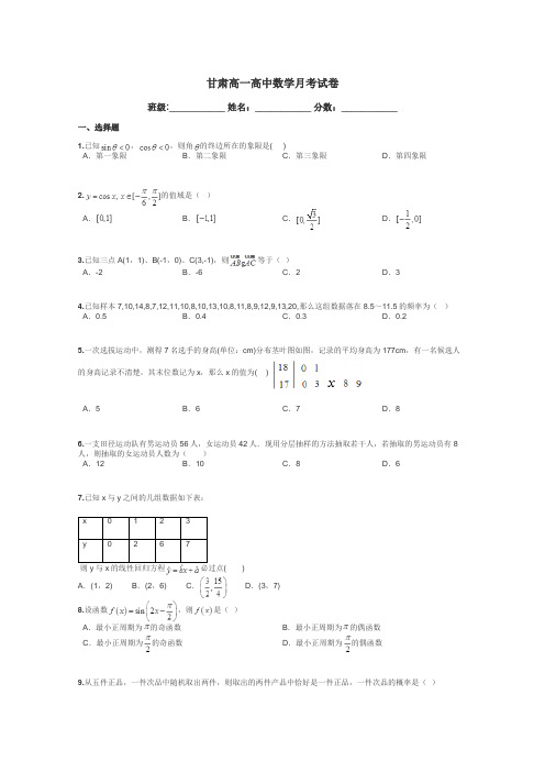 甘肃高一高中数学月考试卷带答案解析
