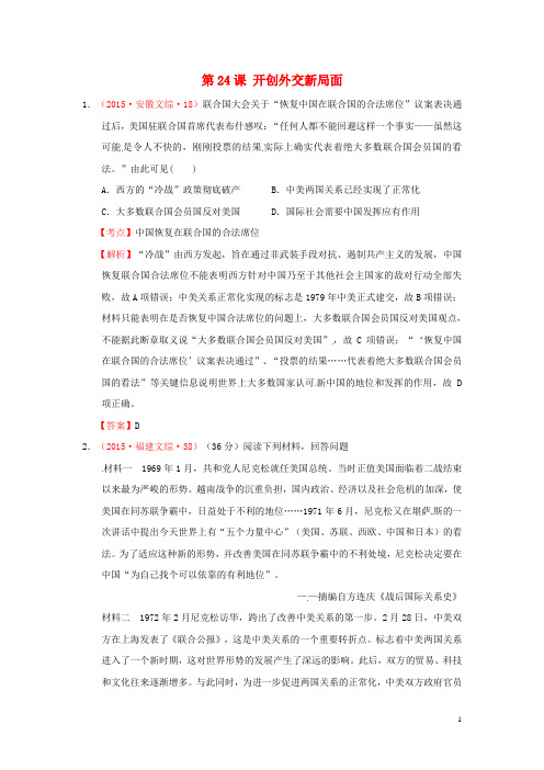 2015年高考历史真题汇编 第七单元 现代中国的对外关系 第24课 开创外交新局面(含解析)新人教版必修1