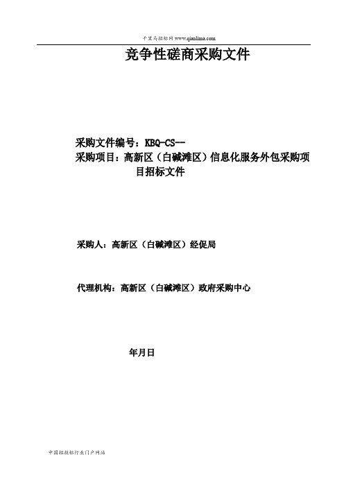 信息化服务外包采购项目招投标书范本
