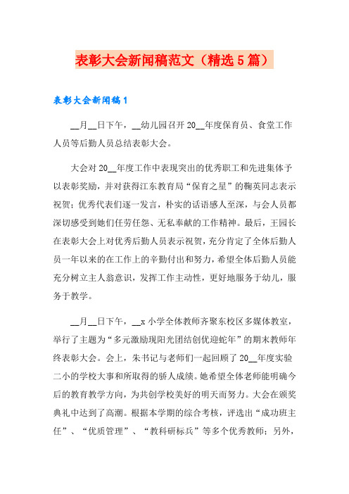 表彰大会新闻稿范文(精选5篇)