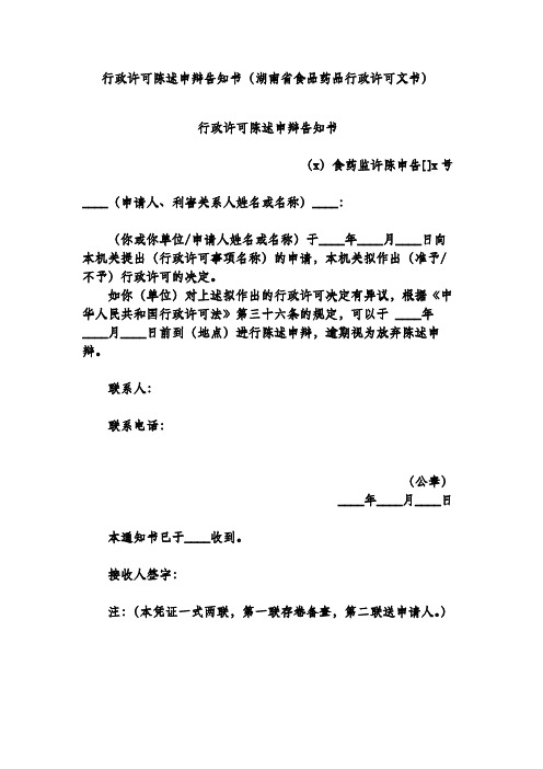 行政许可陈述申辩告知书(湖南省食品药品行政许可文书)