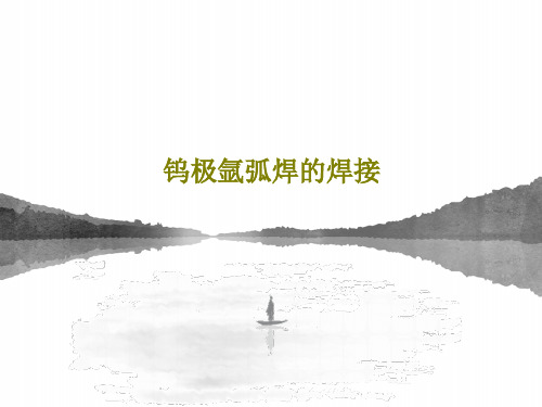 钨极氩弧焊的焊接PPT共54页