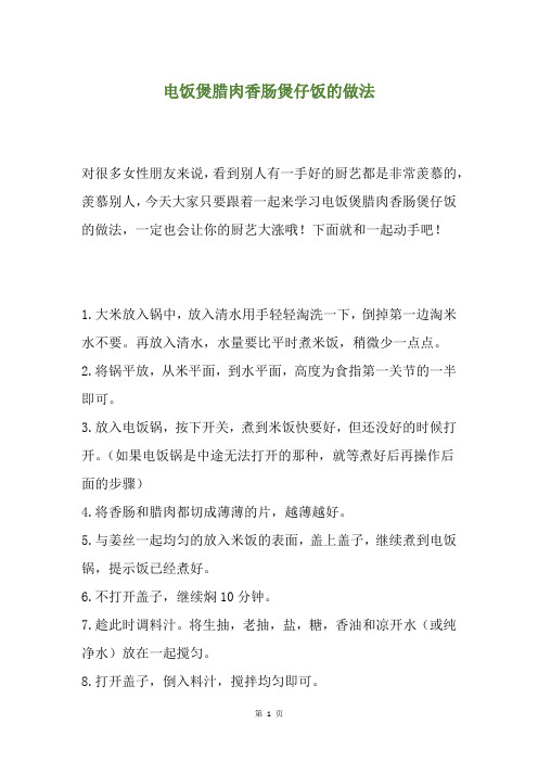 电饭煲腊肉香肠煲仔饭的做法