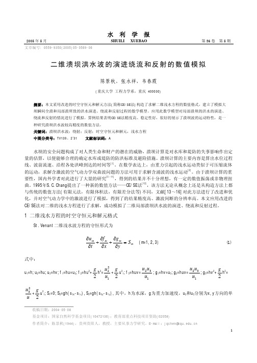 二维溃坝洪水波的演进绕流和反射的数值模拟