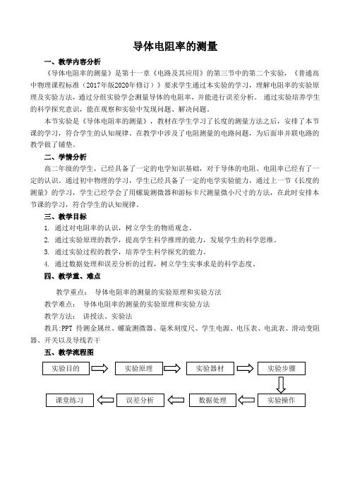 实验：导体电阻率的测量 教学设计-2020年秋高中物理人教版(2019)必修三