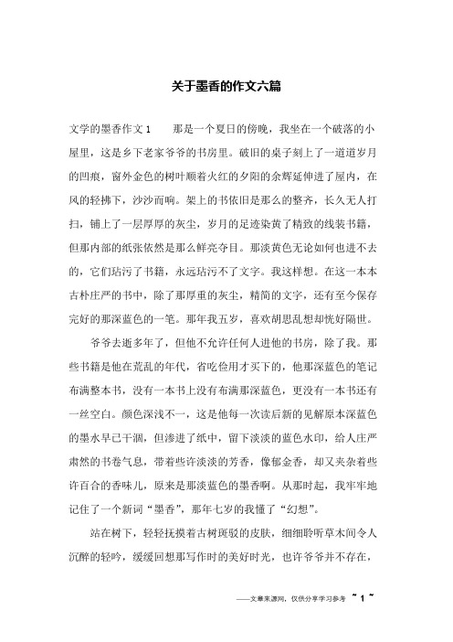 关于墨香的作文六篇