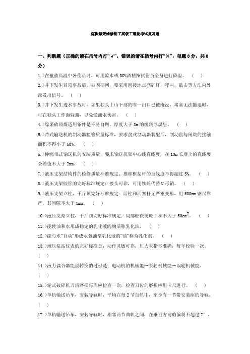 煤炭综采维修钳工高级工理论考试复习题