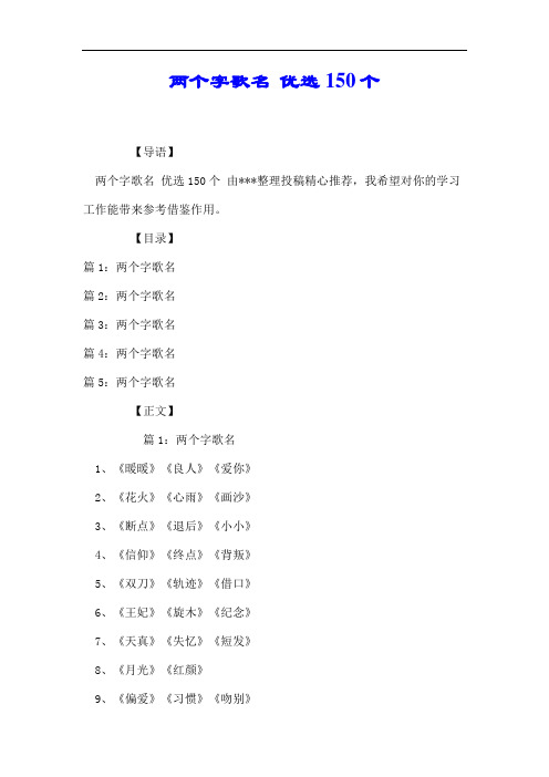 两个字歌名 优选150个.docx