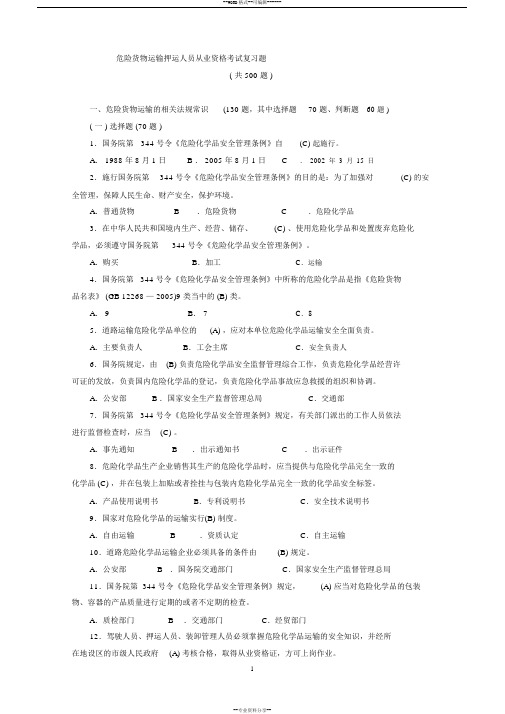 危货运输押运人员从业资格考试500题答案交通部公路司组织编写人民交通出版社