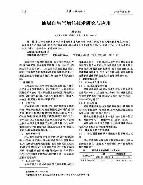 油层自生气增注技术研究与应用