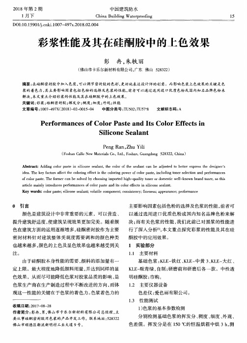 彩浆性能及其在硅酮胶中的上色效果