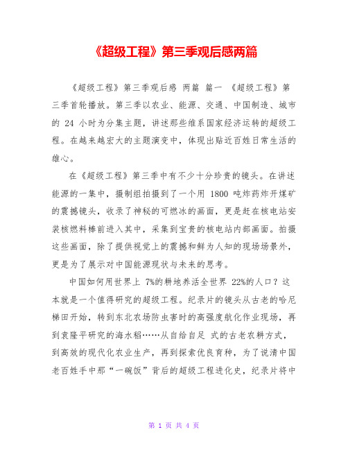 《超级工程》第三季观后感两篇