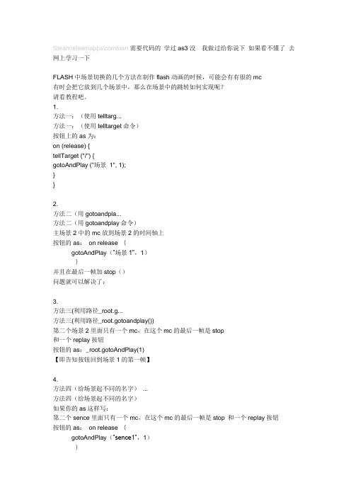 flash中的场景切换