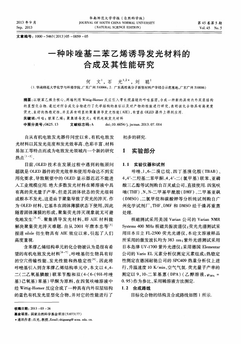 一种咔唑基二苯乙烯诱导发光材料的合成及其性能研究