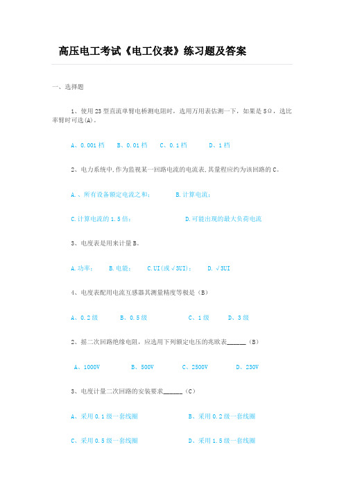高压电工考试《电工仪表》练习题及答案