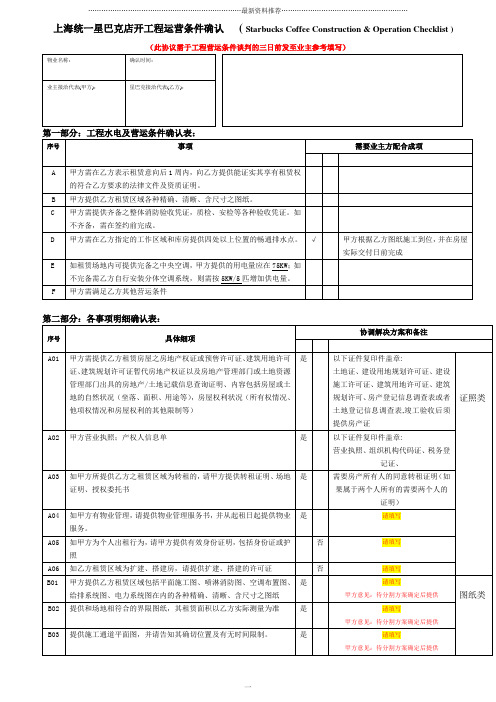 星巴克工程运营条件 版本 (最新)精编版