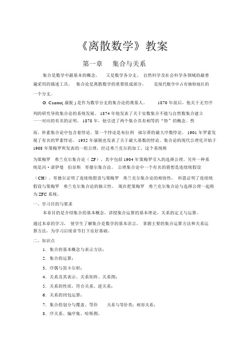 《离散数学》-教案.doc