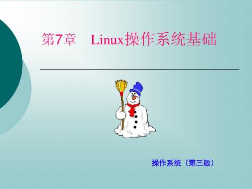 操作系统(Linux操作系统基础)