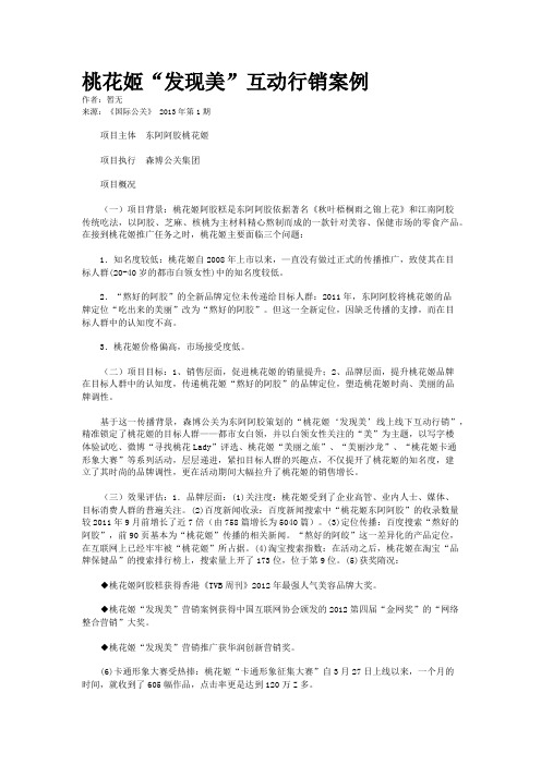 桃花姬“发现美”互动行销案例   
