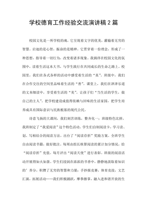 学校德育工作经验交流演讲稿2篇