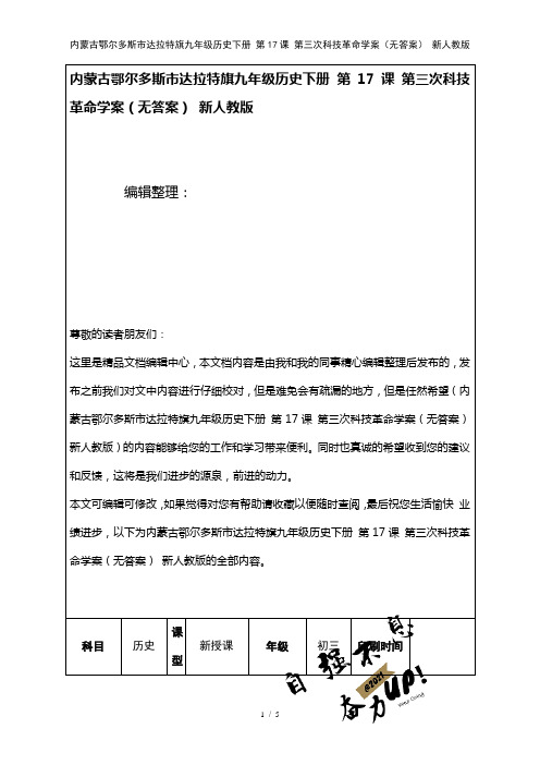 九年级历史下册第17课第三次科技革命学案(无答案)新人教版(2021年整理)
