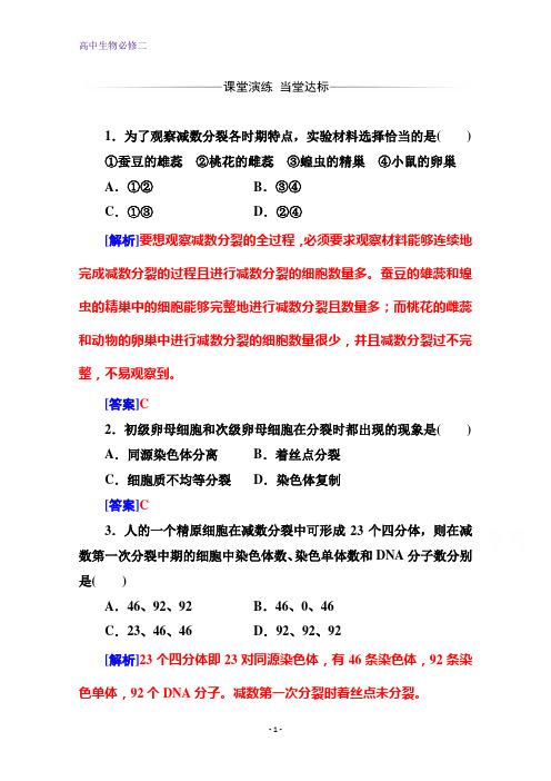 金版学案 生物必修2(人教版)练习：第2章 第1节第1课时 减数分裂含解析