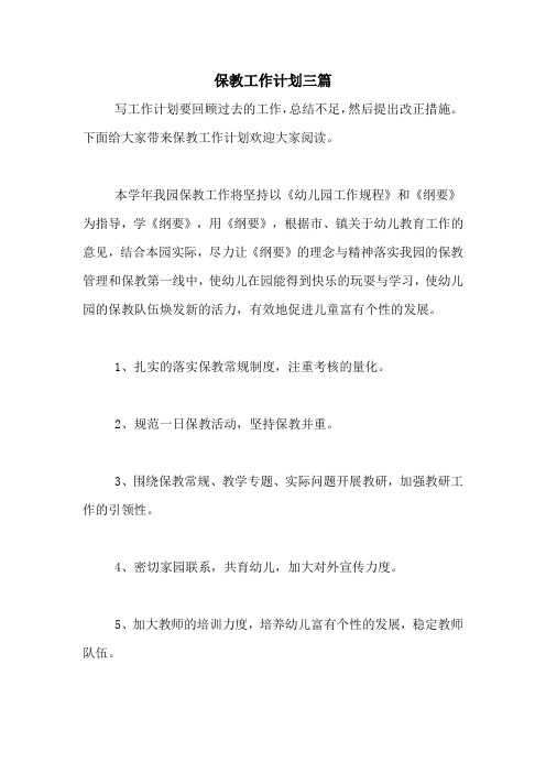 2020年保教工作计划三篇