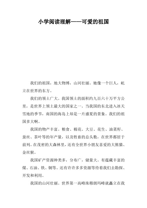 小学阅读理解——可爱的祖国