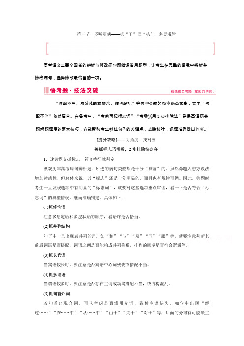 高考语文二轮复习教师用书：第三部分 第三节 巧断语病——梳“干”理“枝”多思逻辑 Word版含解析