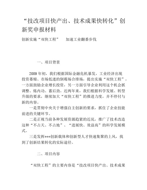 “技改项目快产出、技术成果快转化”创新奖申报材料