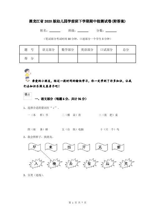 黑龙江省2020版幼儿园学前班下学期期中检测试卷(附答案)