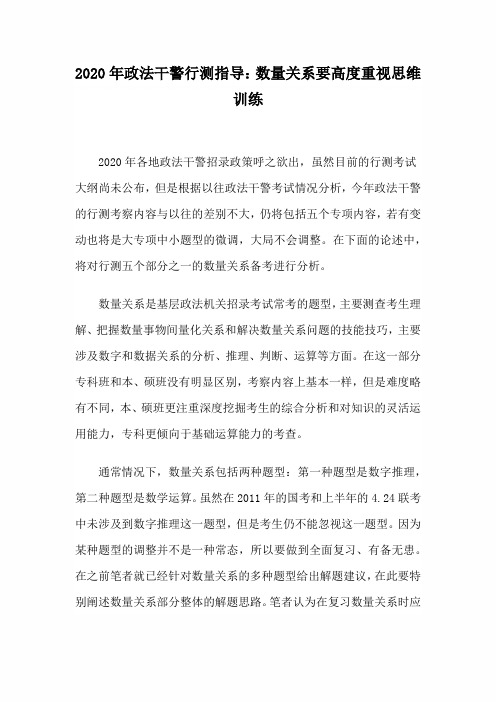 2020年政法干警行测指导：数量关系要高度重视思维训练