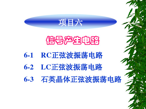 电子技术项目化教程-项目六 信号产生电路