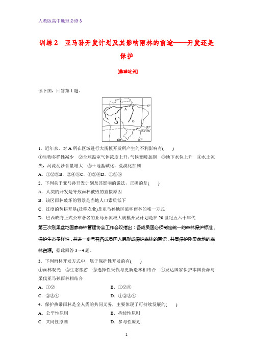 高中地理必修3课时作业10：2.2.2亚马孙开发计划及其影响 雨林的前途——开发还是保护