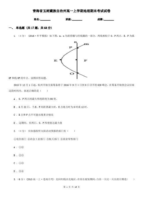 青海省玉树藏族自治州高一上学期地理期末考试试卷
