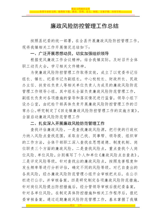 乡镇廉政风险防控工作总结