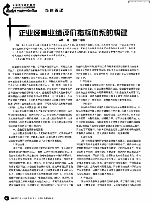 企业经营业绩评价指标体系的构建