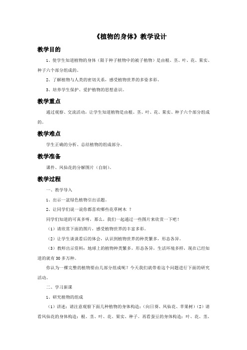 四年级上册科学教案-《8. 植物的身体》青岛版