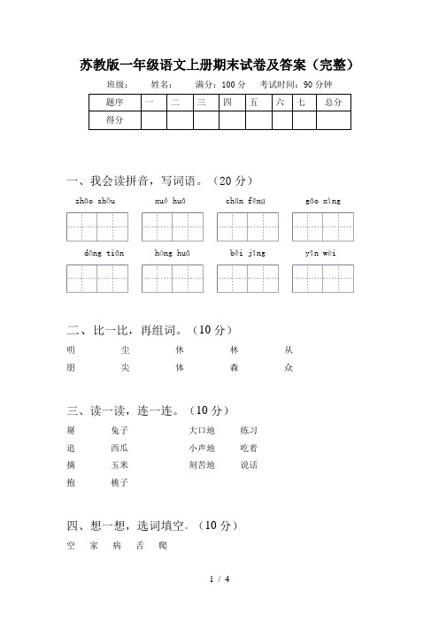 苏教版一年级语文上册期末试卷及答案(完整)