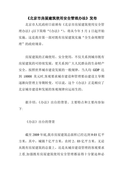 北京市房屋建筑使用安全管理办法