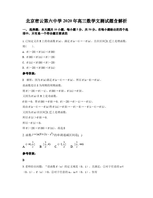 北京密云第六中学2020年高三数学文测试题含解析