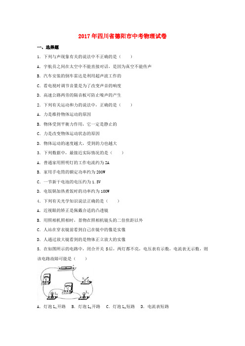 四川省德阳市2017年中考理综(物理部分)真题试题(含解析)