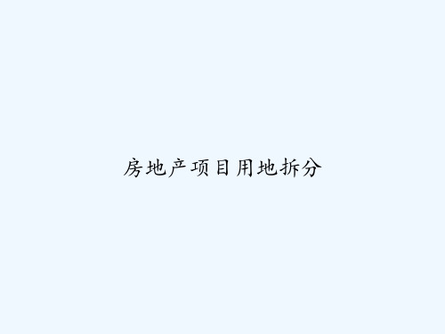 房地产项目用地拆分 PPT