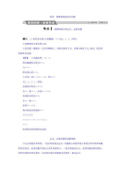 2018年高考数学(理)一轮复习文档 第八章 平面解析几何 第10讲 圆锥曲线的综合问题 Word版含答案